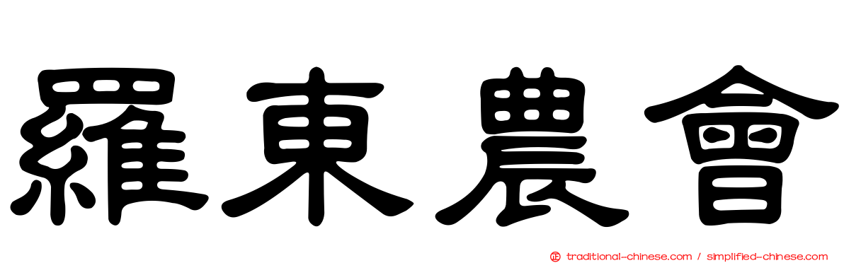 羅東農會