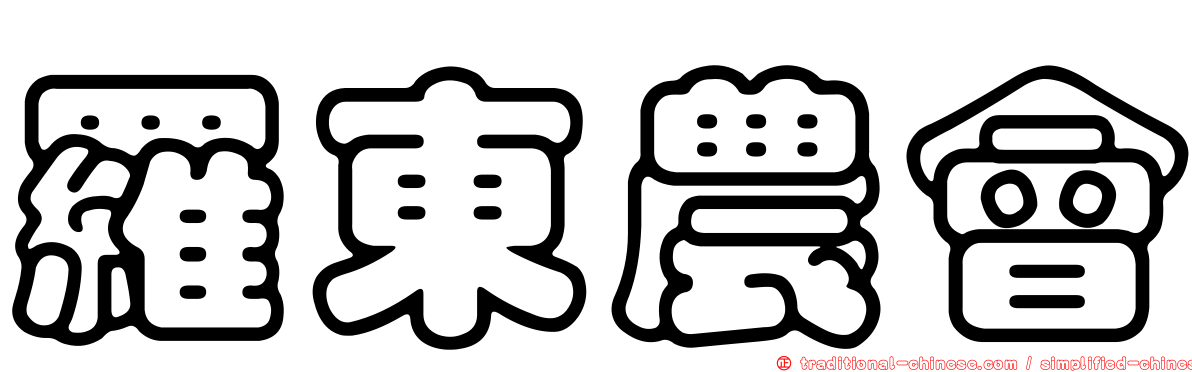 羅東農會