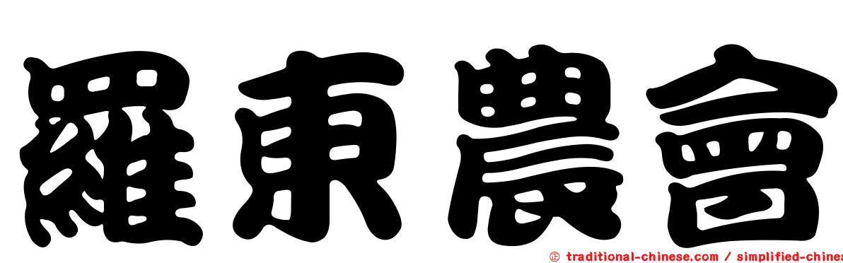 羅東農會