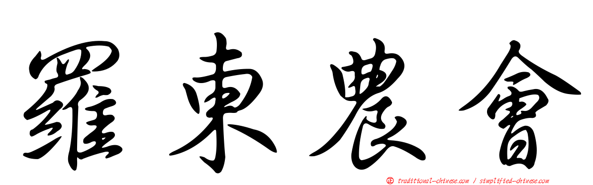 羅東農會