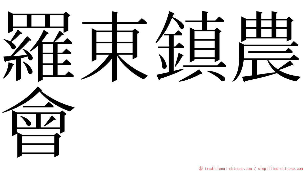 羅東鎮農會 ming font