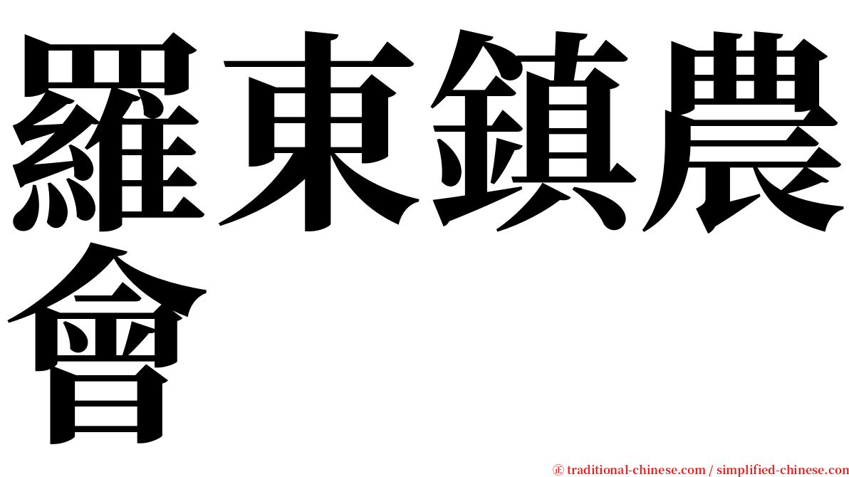 羅東鎮農會 serif font