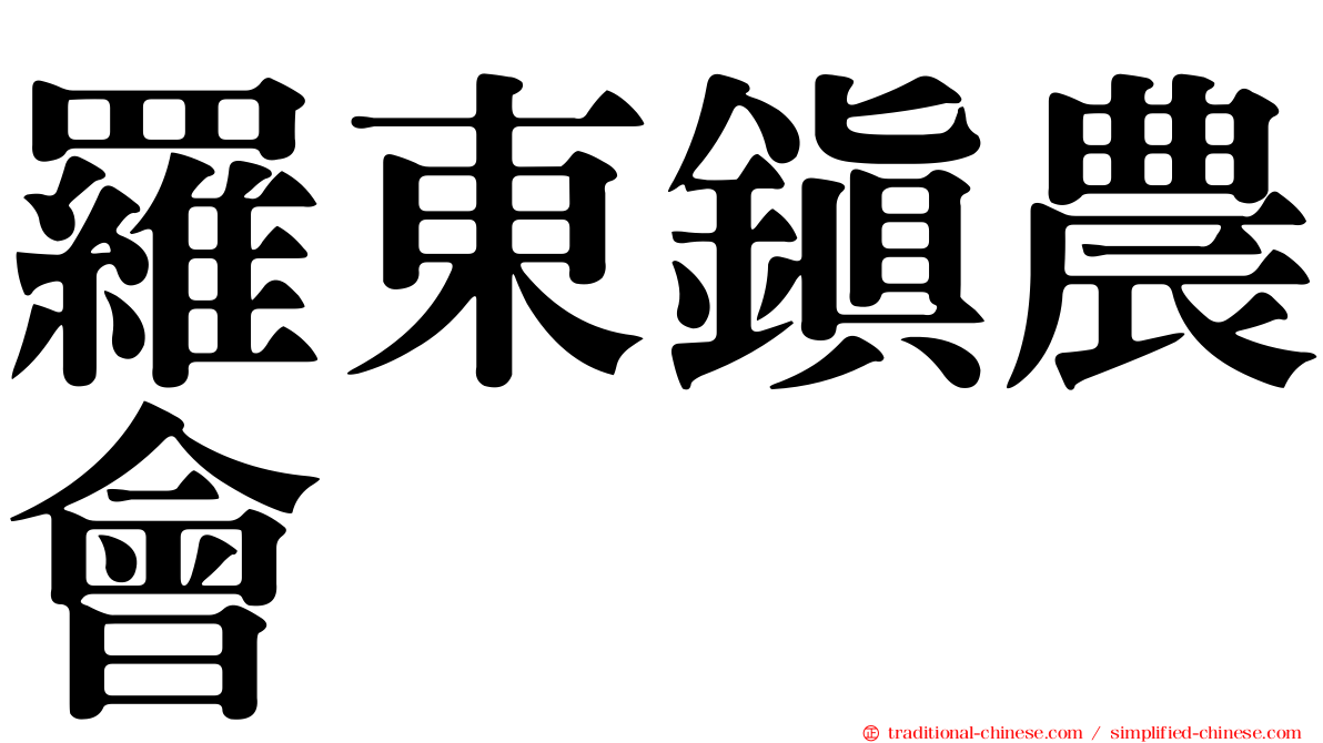 羅東鎮農會