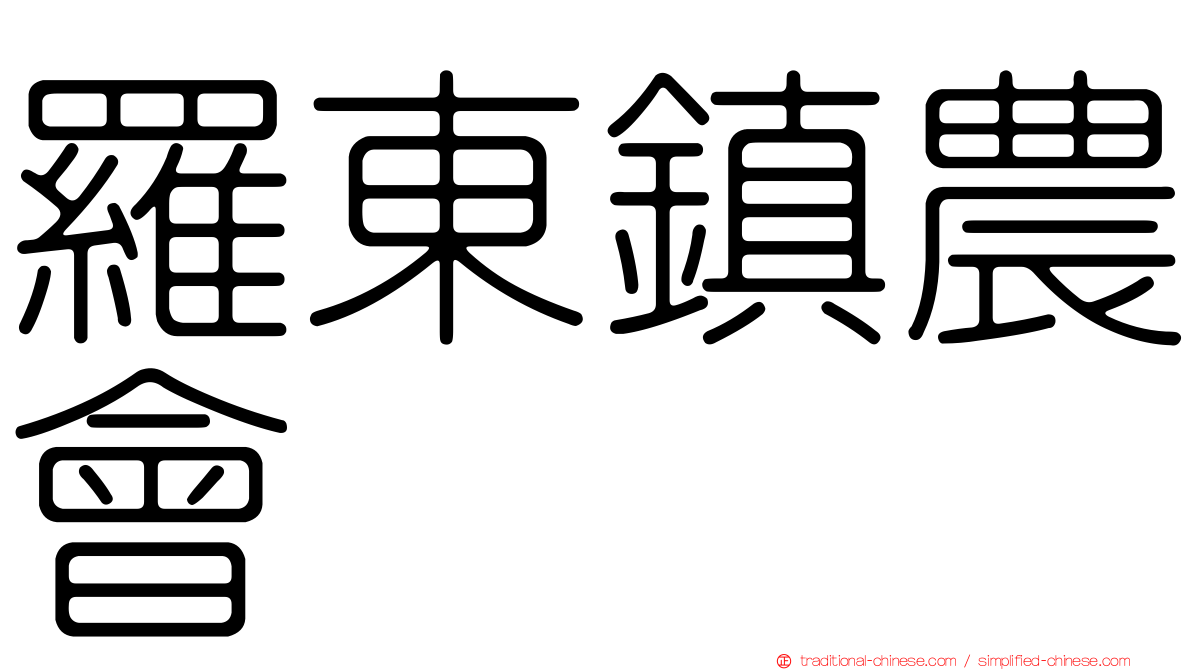 羅東鎮農會