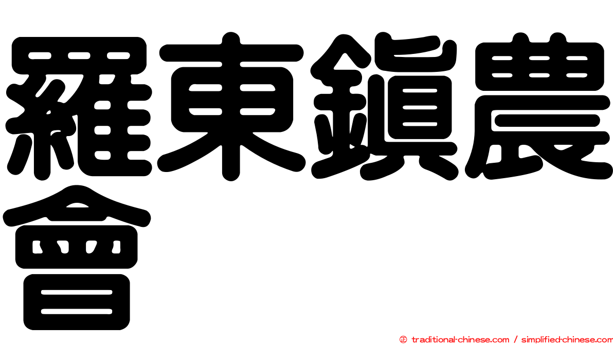 羅東鎮農會