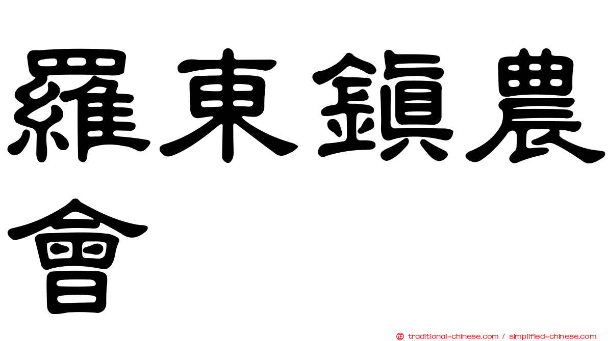 羅東鎮農會