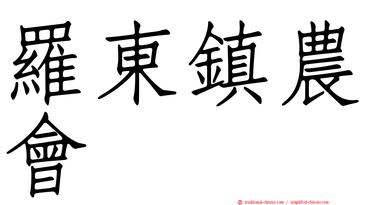 羅東鎮農會