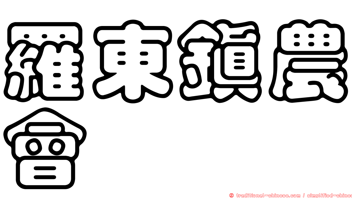 羅東鎮農會