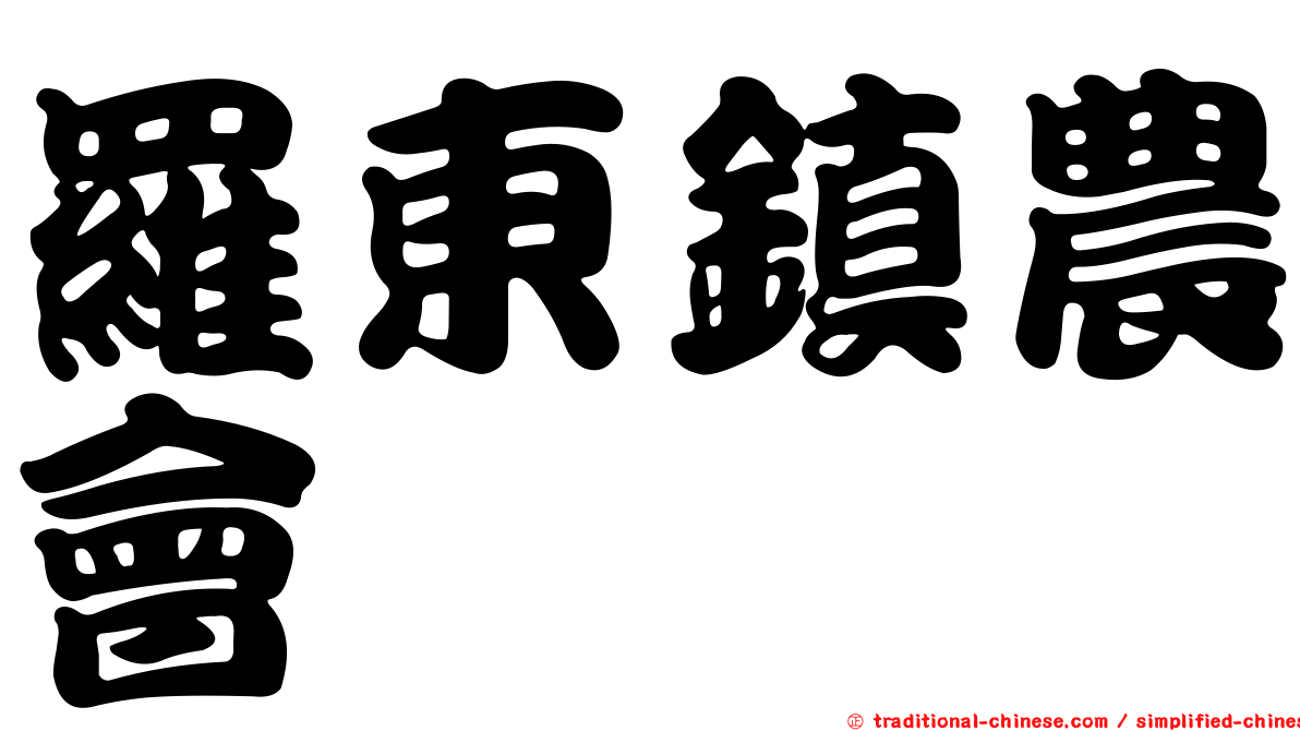 羅東鎮農會