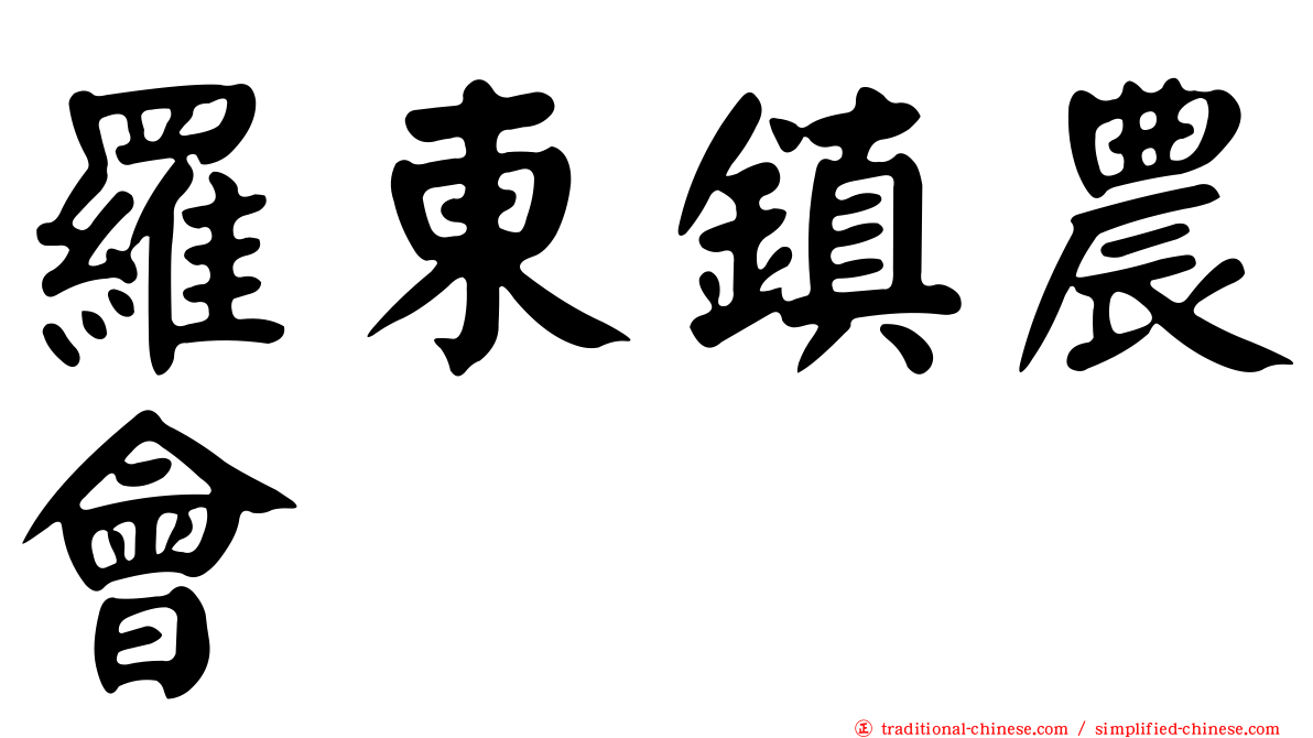 羅東鎮農會