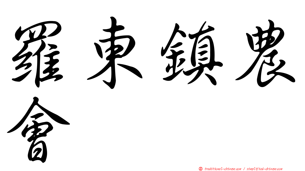 羅東鎮農會
