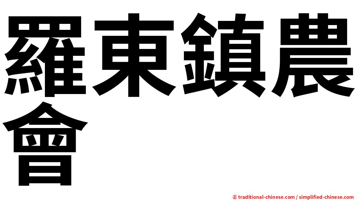羅東鎮農會