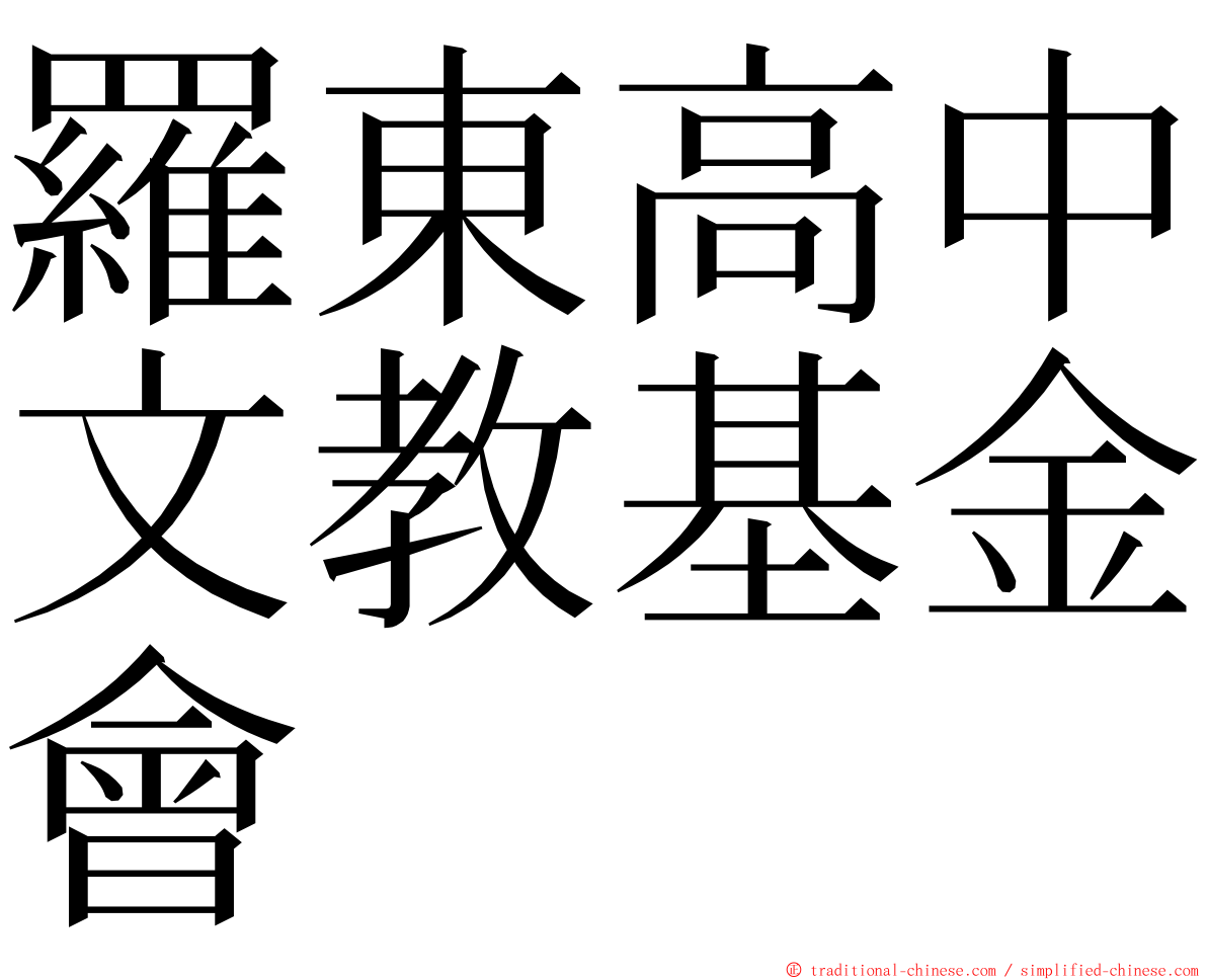 羅東高中文教基金會 ming font