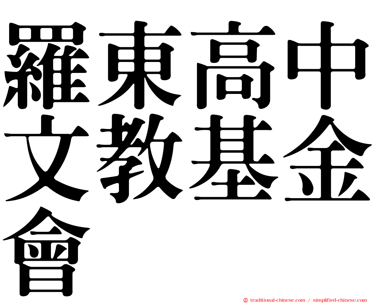 羅東高中文教基金會