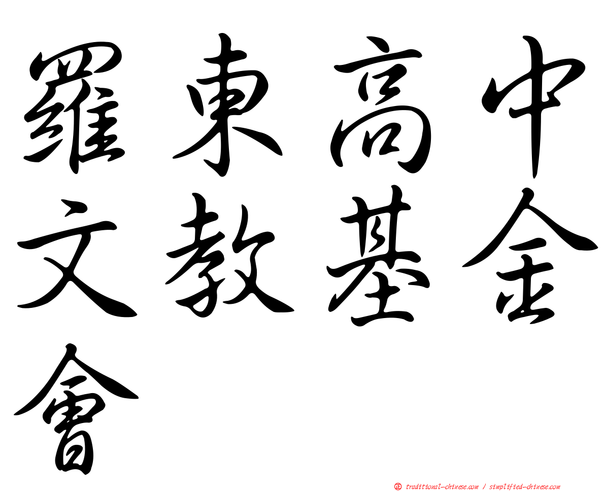 羅東高中文教基金會