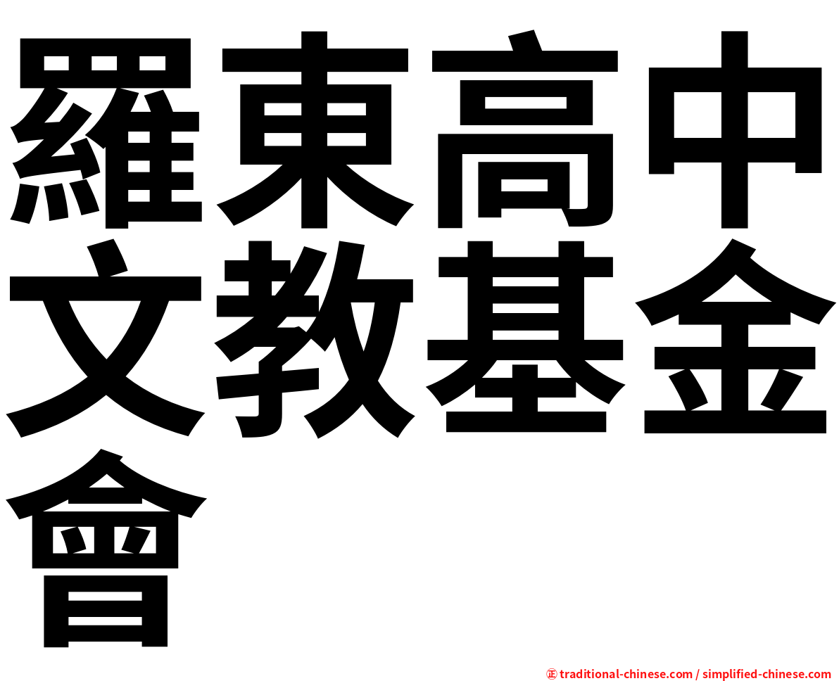 羅東高中文教基金會