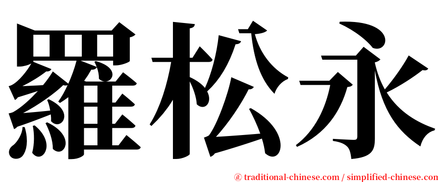 羅松永 serif font