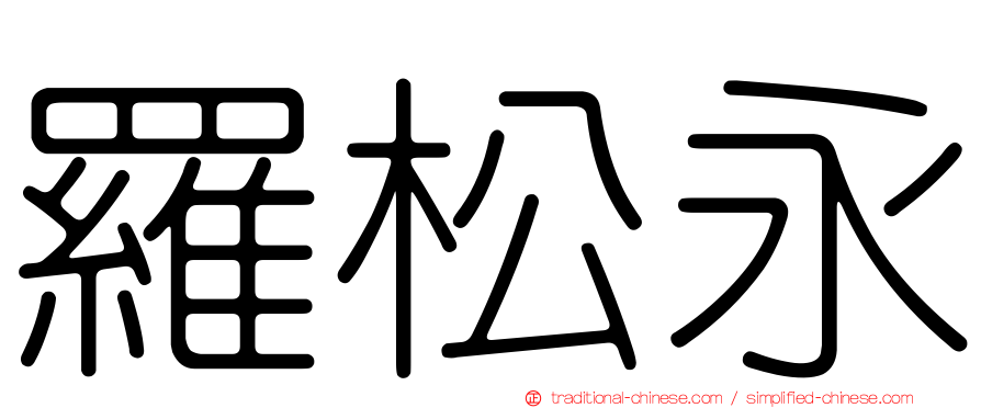 羅松永