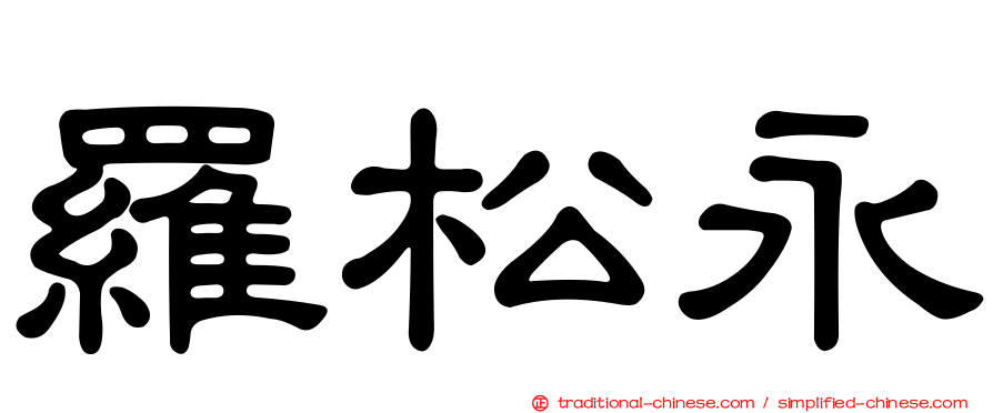 羅松永