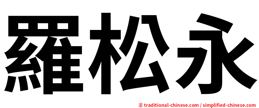 羅松永