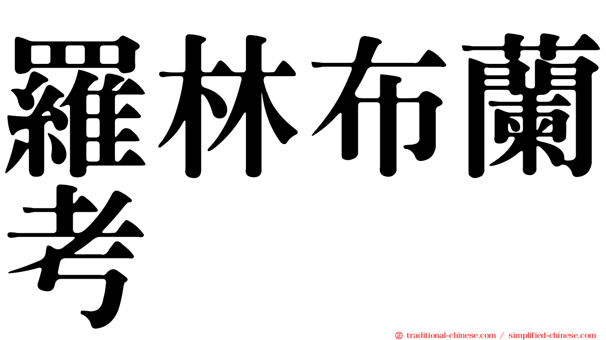 羅林布蘭考