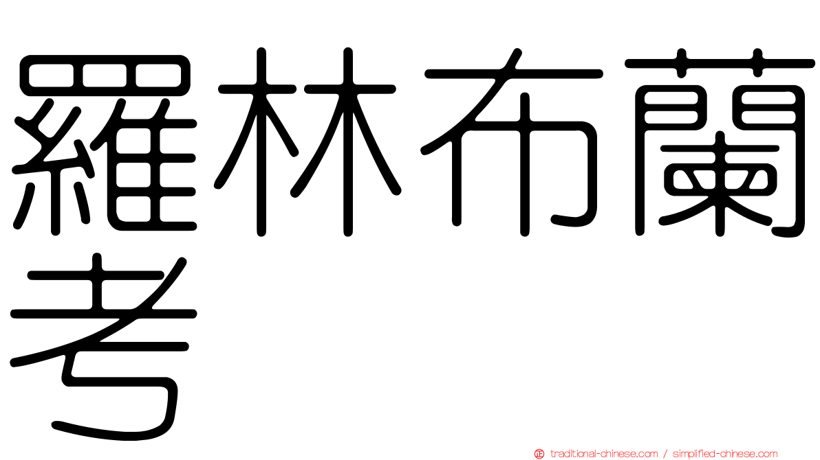 羅林布蘭考