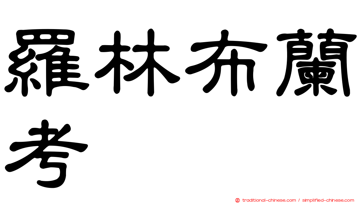 羅林布蘭考