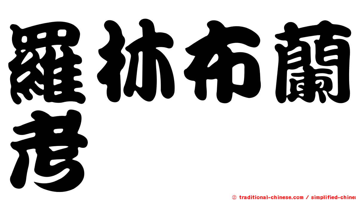 羅林布蘭考