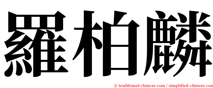 羅柏麟 serif font