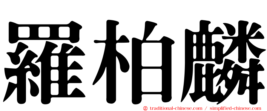 羅柏麟