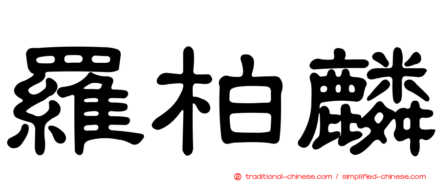 羅柏麟