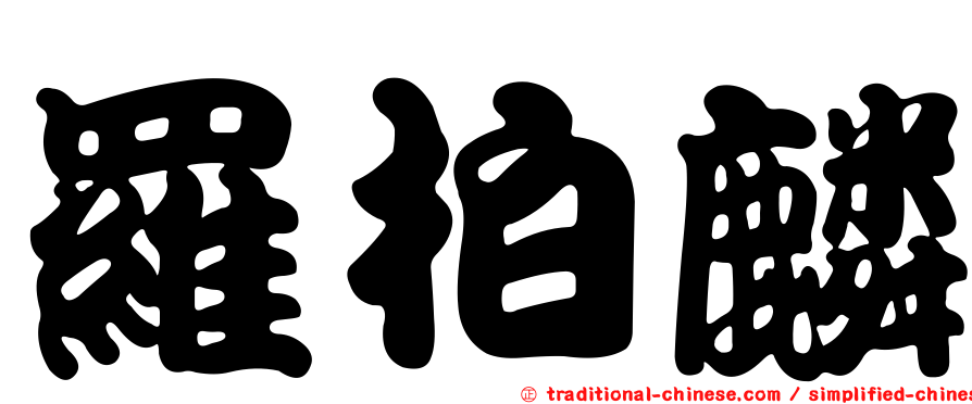 羅柏麟