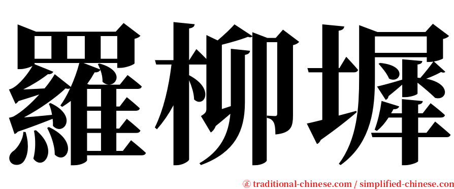 羅柳墀 serif font