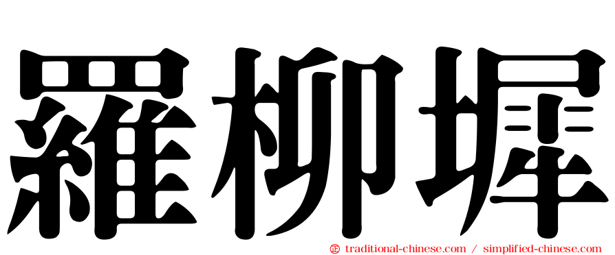 羅柳墀