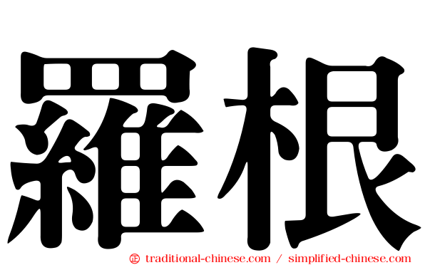 羅根