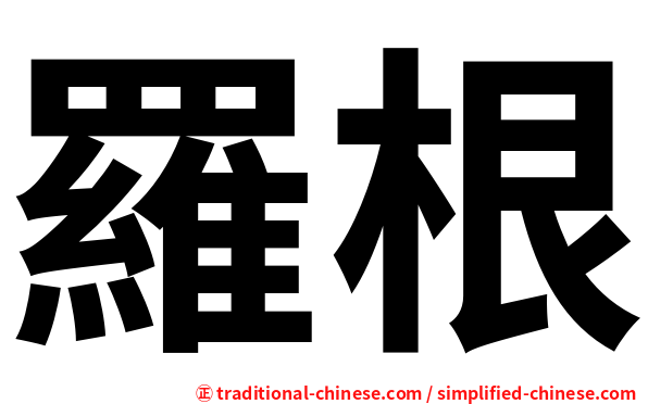 羅根