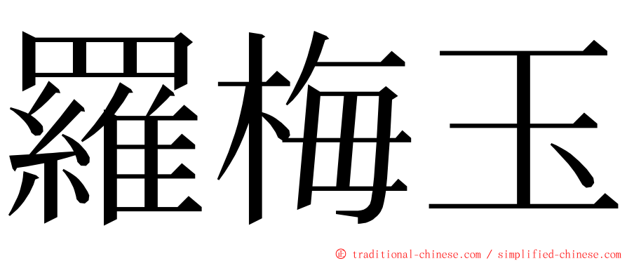 羅梅玉 ming font