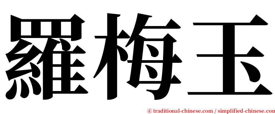 羅梅玉 serif font