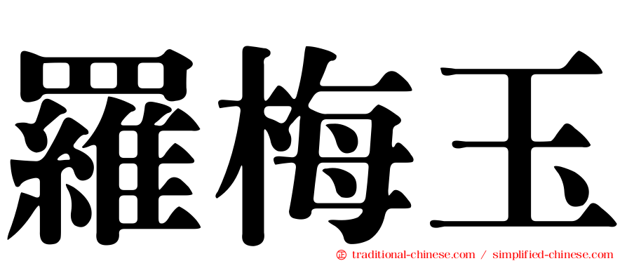 羅梅玉