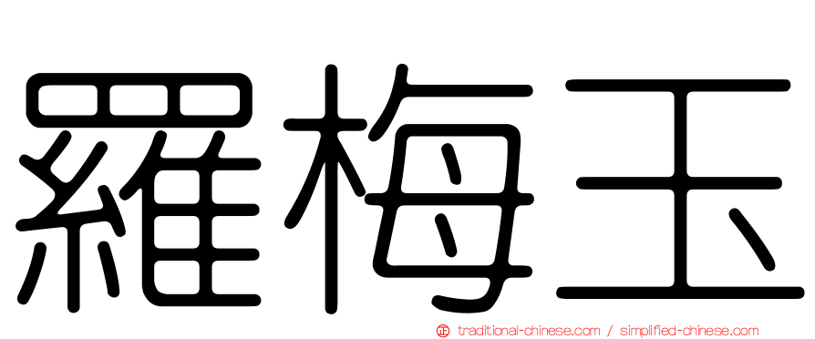 羅梅玉