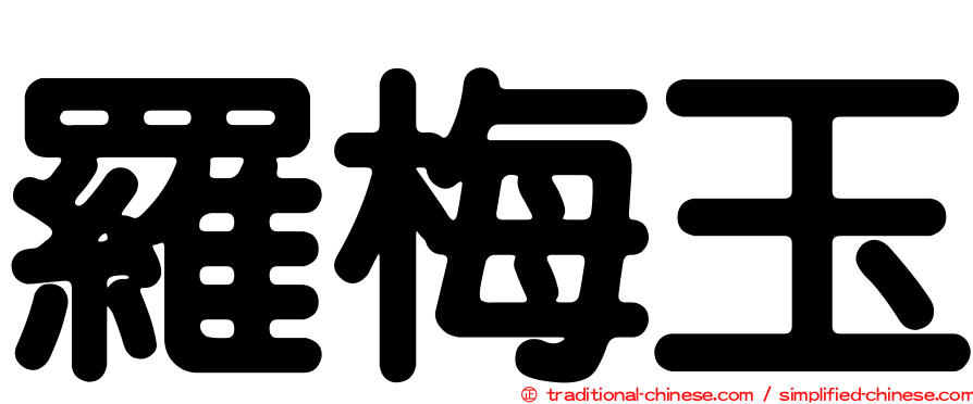 羅梅玉