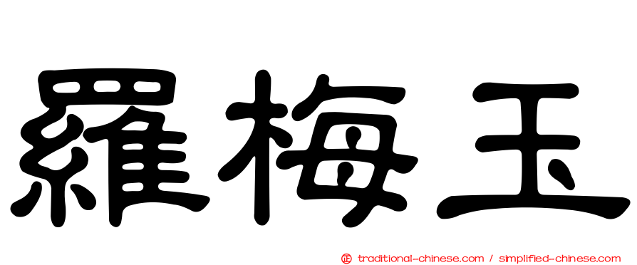 羅梅玉