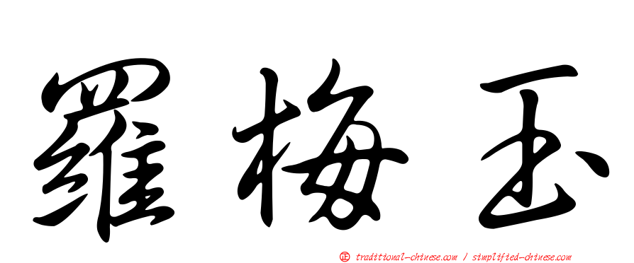 羅梅玉