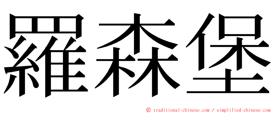 羅森堡 ming font
