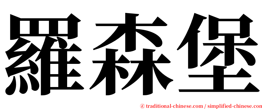 羅森堡 serif font