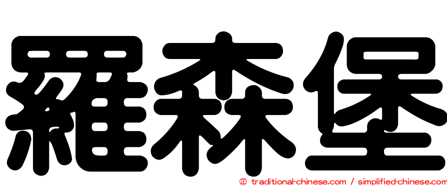 羅森堡