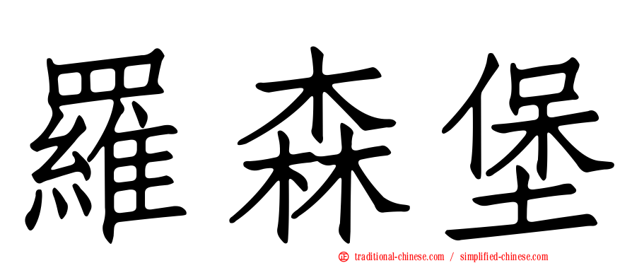 羅森堡
