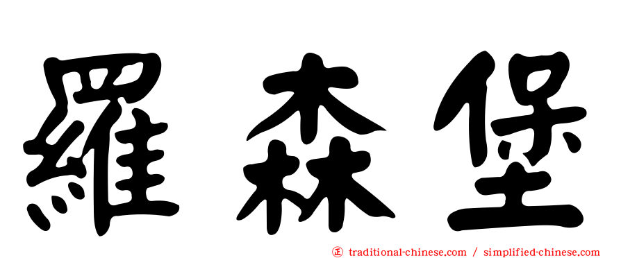 羅森堡