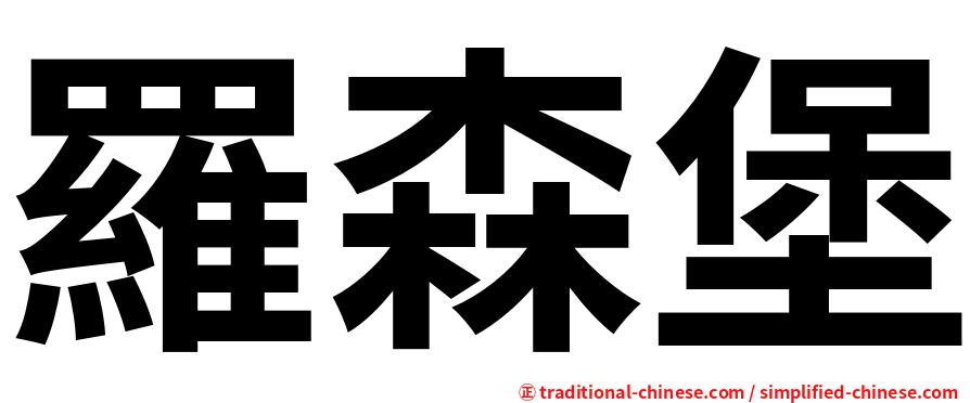 羅森堡