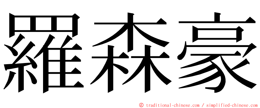 羅森豪 ming font